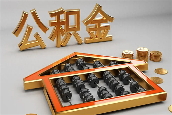 固原封存后公积金怎么取（封存的市公积金怎么提取）