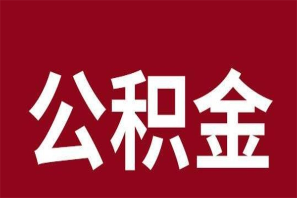 固原公积金取了有什么影响（住房公积金取了有什么影响吗）