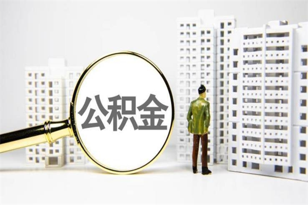 固原取公积金的地址（办理公积金地址查询）