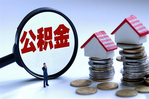 固原封存的公积金怎么能取出来（封存的公积金怎么才能取出来）