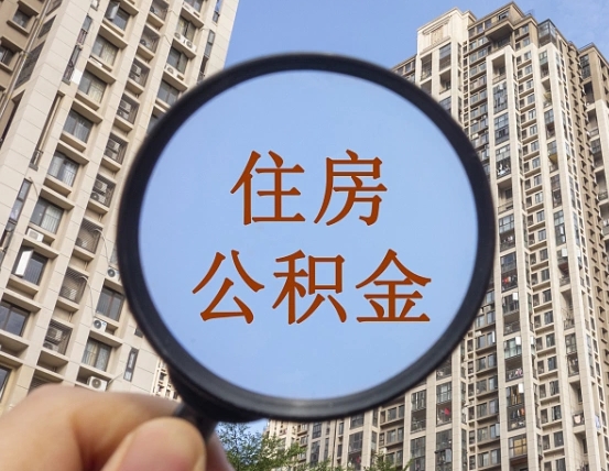 固原公积金自动离职可以取吗（住房公积金自动离职可以取吗）